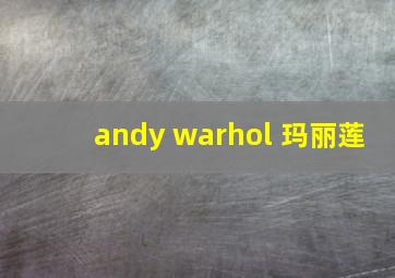 andy warhol 玛丽莲